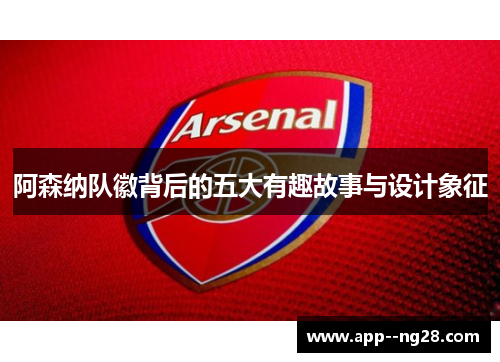 阿森纳队徽背后的五大有趣故事与设计象征 阿森纳队徽背后的五大有趣故事与设计象征
