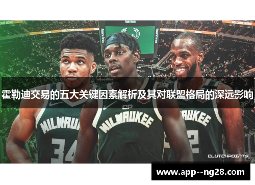 霍勒迪交易的五大关键因素解析及其对联盟格局的深远影响 霍勒迪交易的五大关键因素解析及其对联盟格局的深远影响