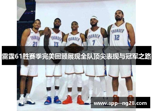 雷霆61胜赛季完美回顾展现全队顶尖表现与冠军之路 雷霆61胜赛季完美回顾展现全队顶尖表现与冠军之路
