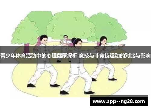 青少年体育活动中的心理健康探析 竞技与非竞技运动的对比与影响 青少年体育活动中的心理健康探析 竞技与非竞技运动的对比与影响