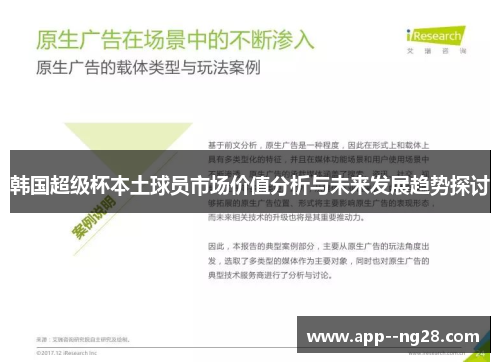 韩国超级杯本土球员市场价值分析与未来发展趋势探讨