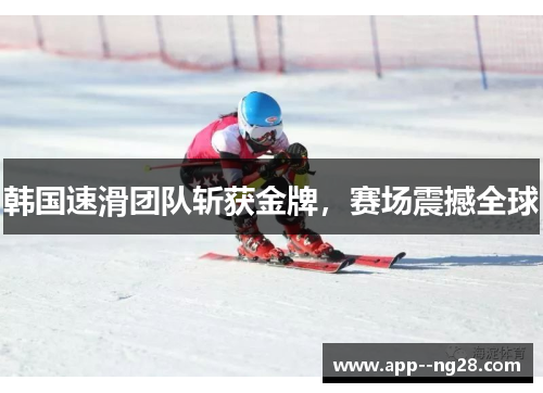 韩国速滑团队斩获金牌，赛场震撼全球