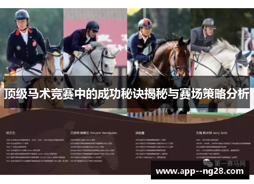 顶级马术竞赛中的成功秘诀揭秘与赛场策略分析 顶级马术竞赛中的成功秘诀揭秘与赛场策略分析