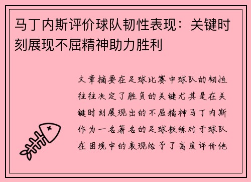 马丁内斯评价球队韧性表现:关键时刻展现不屈精神助力胜利 马丁内斯评价球队韧性表现:关键时刻展现不屈精神助力胜利