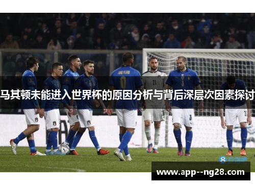 马其顿未能进入世界杯的原因分析与背后深层次因素探讨 马其顿未能进入世界杯的原因分析与背后深层次因素探讨