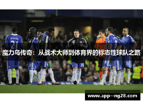 魔力鸟传奇：从战术大师到体育界的标志性球队之路