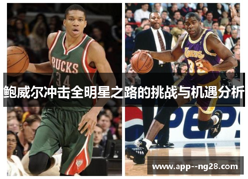 鲍威尔冲击全明星之路的挑战与机遇分析