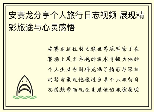 安赛龙分享个人旅行日志视频 展现精彩旅途与心灵感悟