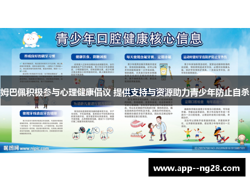 姆巴佩积极参与心理健康倡议 提供支持与资源助力青少年防止自杀