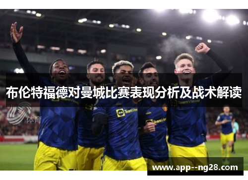 布伦特福德对曼城比赛表现分析及战术解读