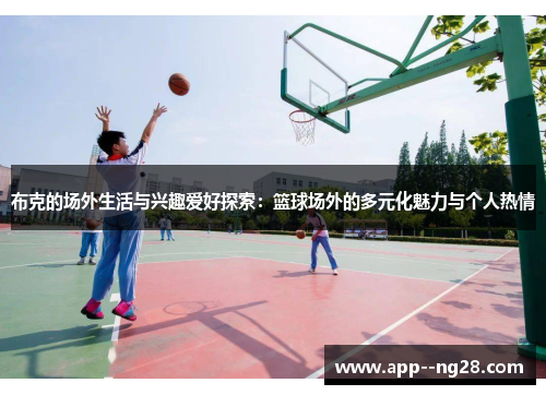 布克的场外生活与兴趣爱好探索：篮球场外的多元化魅力与个人热情