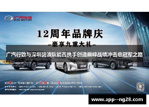 广汽行致与深圳碧波队能否携手创造巅峰战绩冲击总冠军之路