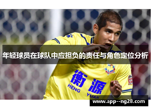 年轻球员在球队中应担负的责任与角色定位分析