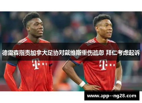 德雷森指责加拿大足协对戴维斯重伤疏忽 拜仁考虑起诉