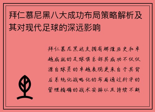 拜仁慕尼黑八大成功布局策略解析及其对现代足球的深远影响 拜仁慕尼黑八大成功布局策略解析及其对现代足球的深远影响