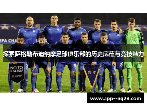 探索萨格勒布迪纳摩足球俱乐部的历史底蕴与竞技魅力