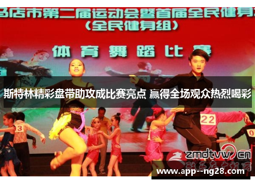 斯特林精彩盘带助攻成比赛亮点 赢得全场观众热烈喝彩