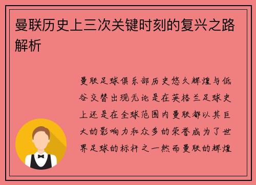 曼联历史上三次关键时刻的复兴之路解析 曼联历史上三次关键时刻的复兴之路解析