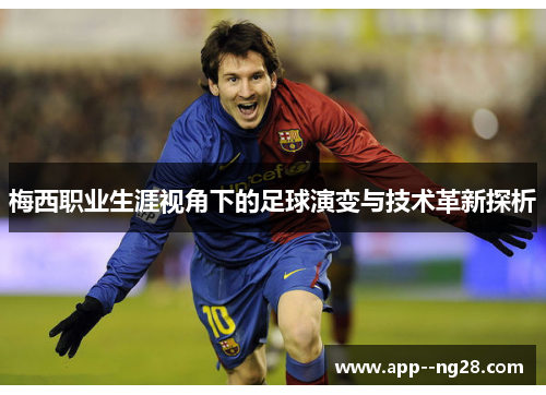 梅西职业生涯视角下的足球演变与技术革新探析