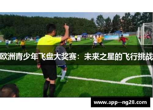 欧洲青少年飞盘大奖赛：未来之星的飞行挑战