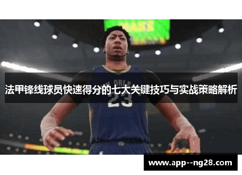 法甲锋线球员快速得分的七大关键技巧与实战策略解析