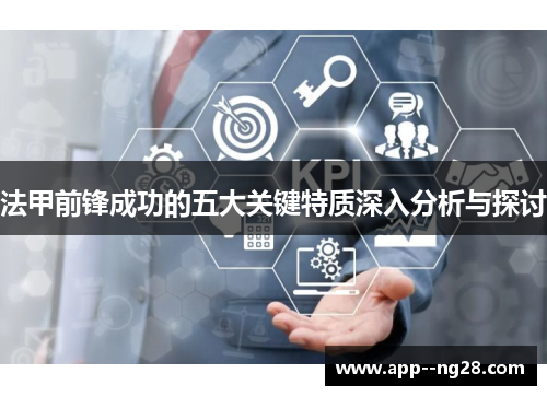 法甲前锋成功的五大关键特质深入分析与探讨 法甲前锋成功的五大关键特质深入分析与探讨