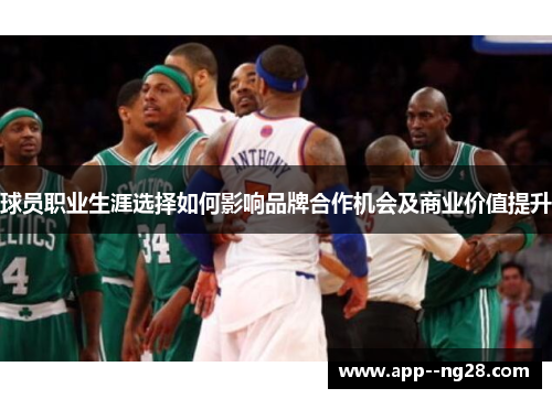 球员职业生涯选择如何影响品牌合作机会及商业价值提升