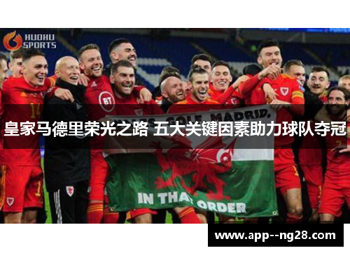 皇家马德里荣光之路 五大关键因素助力球队夺冠