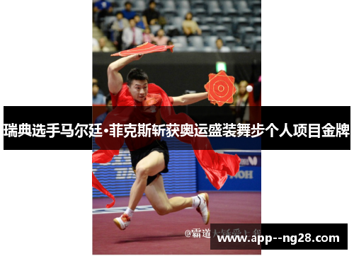 瑞典选手马尔廷·菲克斯斩获奥运盛装舞步个人项目金牌