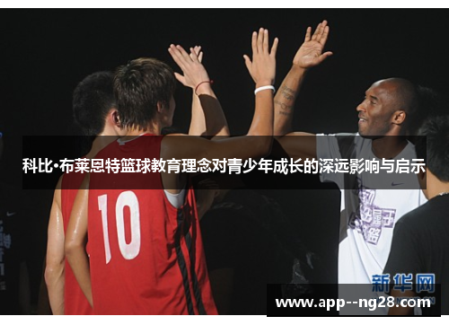 科比·布莱恩特篮球教育理念对青少年成长的深远影响与启示
