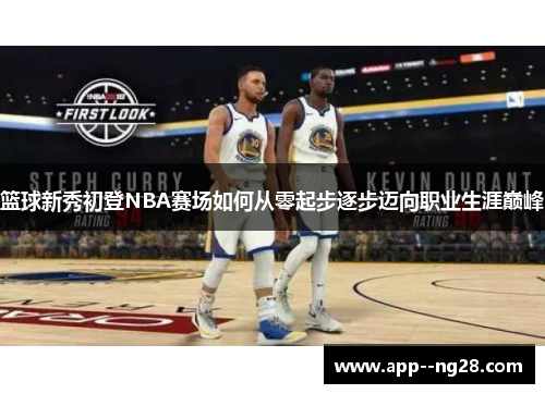 篮球新秀初登NBA赛场如何从零起步逐步迈向职业生涯巅峰