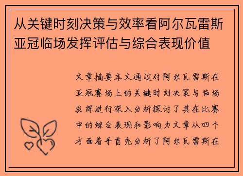 从关键时刻决策与效率看阿尔瓦雷斯亚冠临场发挥评估与综合表现价值