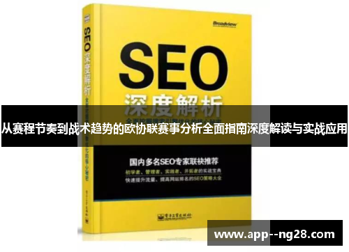 从赛程节奏到战术趋势的欧协联赛事分析全面指南深度解读与实战应用