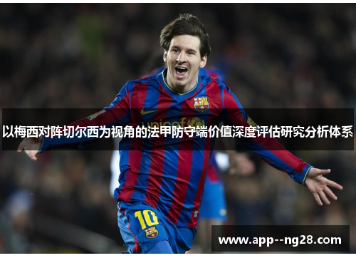 以梅西对阵切尔西为视角的法甲防守端价值深度评估研究分析体系