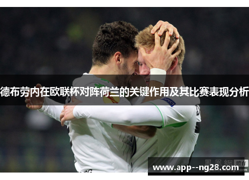 德布劳内在欧联杯对阵荷兰的关键作用及其比赛表现分析