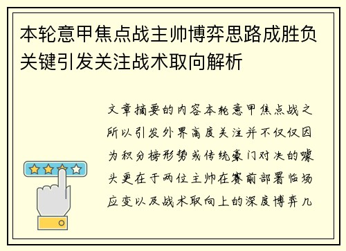 本轮意甲焦点战主帅博弈思路成胜负关键引发关注战术取向解析