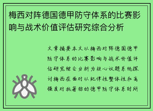 梅西对阵德国德甲防守体系的比赛影响与战术价值评估研究综合分析