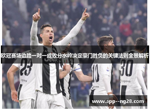 欧冠赛场边路一对一成败分水岭决定豪门胜负的关键法则全景解析