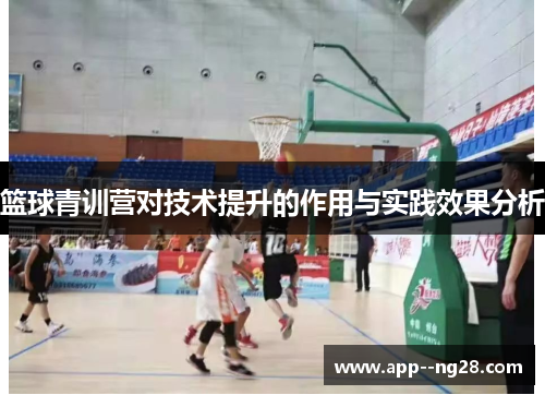 篮球青训营对技术提升的作用与实践效果分析