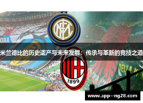 米兰德比的历史遗产与未来发展：传承与革新的竞技之道