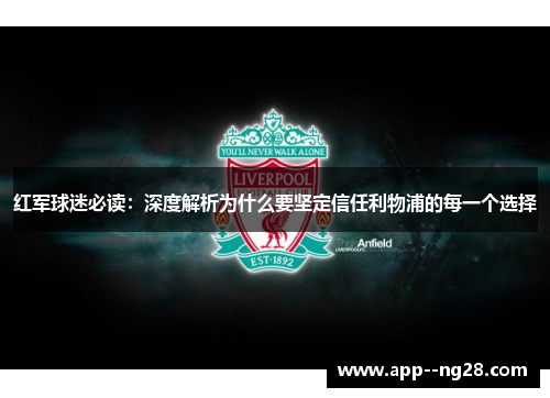 红军球迷必读：深度解析为什么要坚定信任利物浦的每一个选择