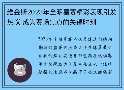 维金斯2023年全明星赛精彩表现引发热议 成为赛场焦点的关键时刻