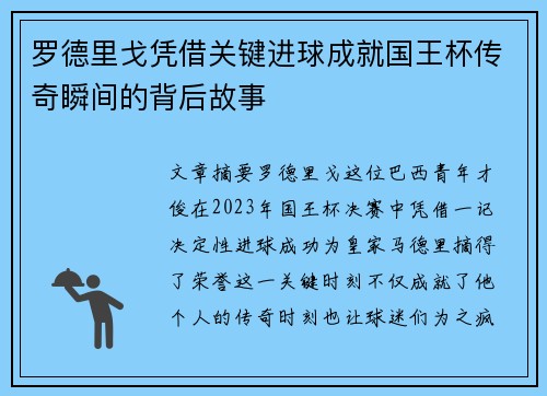 罗德里戈凭借关键进球成就国王杯传奇瞬间的背后故事
