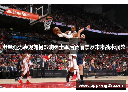老鹰强势表现如何影响勇士季后赛前景及未来战术调整