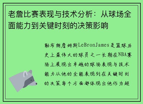 老詹比赛表现与技术分析：从球场全面能力到关键时刻的决策影响