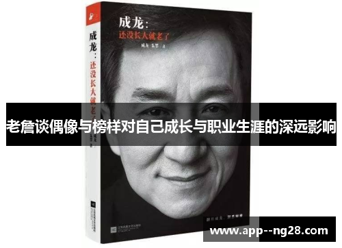 老詹谈偶像与榜样对自己成长与职业生涯的深远影响 老詹谈偶像与榜样对自己成长与职业生涯的深远影响