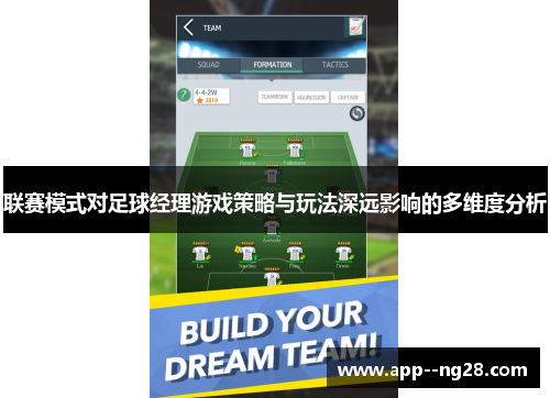 联赛模式对足球经理游戏策略与玩法深远影响的多维度分析