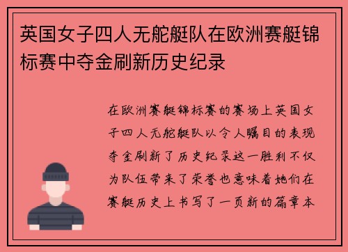 英国女子四人无舵艇队在欧洲赛艇锦标赛中夺金刷新历史纪录