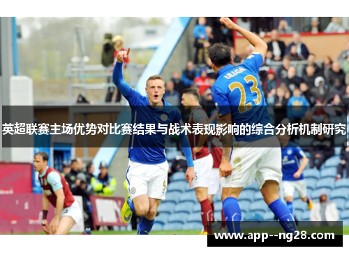 英超联赛主场优势对比赛结果与战术表现影响的综合分析机制研究