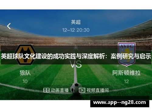 英超球队文化建设的成功实践与深度解析：案例研究与启示